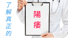 了解真正的陽痿，你或許沒有病！