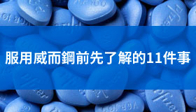 威而鋼的12件事，服用前了解一下