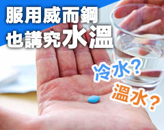 服用威而鋼也講究水溫？專家教你正確服用！