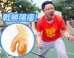 【健康講座】積極面對勃起障礙(陽痿)，早治療早痊癒
