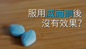服用威而鋼依然勃起無力，是威而鋼沒有效果？誤解！