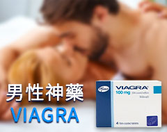 帶你了解男性神藥-威而鋼（viagra）
