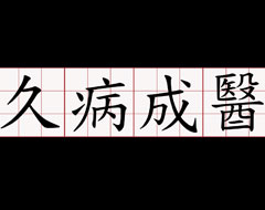 “自以為是”或阻礙陽痿疾病得到正確的治療