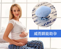 威而鋼製成的陰道栓用於助孕