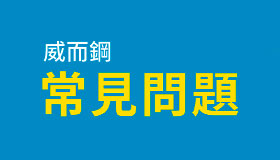藥品資訊：威而鋼常見問題解答