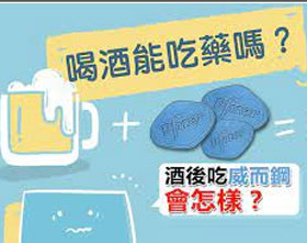 酒後陽痿不舉，一次性吃125毫克威而鋼