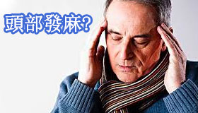 是什麼導致頭部發麻？