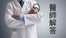 醫師為大家回答威而鋼相關問題
