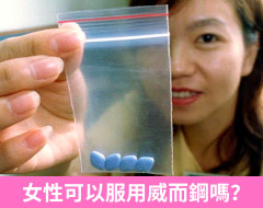 女性可以服用威而鋼嗎？會有什麼效果？