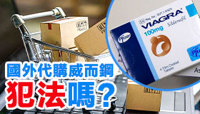 經驗分享 | 國外代購威而鋼犯法嗎？