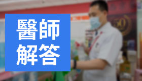 台灣泌尿科醫師葉旭顏解答：關於威而鋼的14個常見問題
