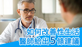 如何改善你的性生活？醫師提出5個方法