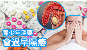 青少年濫用藥物導致過早出現勃起障礙