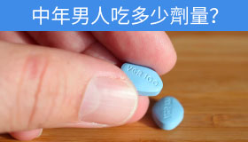 30至50歲的中年男性應服用多少毫克威而鋼