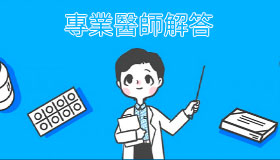 專業醫師解答威而鋼相關問題，正確用藥才能壯陽