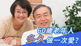 60歲的老年人，可以使用威而鋼維持性生活嗎？