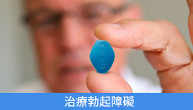 口服藥是最安全有效的陽痿治療方法，其中威而鋼是首選藥物