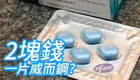輝瑞威而鋼終於降價了，最低價低至2元