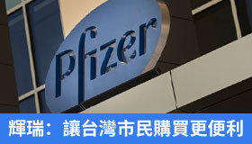輝瑞藥廠計劃：台灣市民購買威而鋼更便利