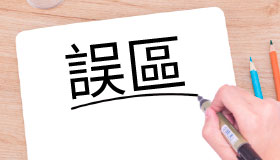服用威而鋼的誤區
